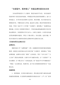 学校党建品牌创建活动报告