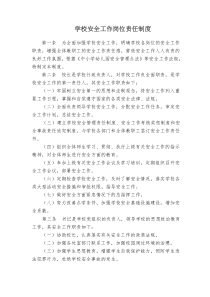 学校岗位安全责任制度