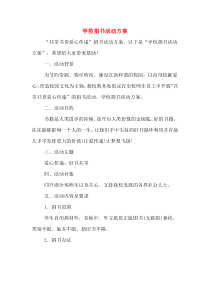 学校捐书活动方案