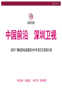 深圳卫视招商推广方案(ppt 60) 