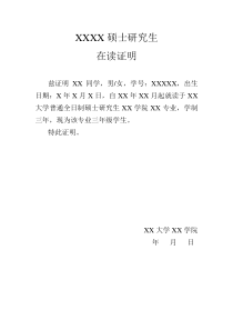 研究生在校在读证明模板