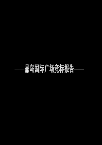 深圳市晶岛国际广场项目招商竞标报告_130页_已烂尾