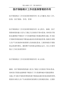 医疗保险统计工作在医保管理的作用