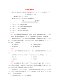 2019-2020学年高中历史 专题二 近代中国维护国家主权的斗争专题质量检测（二） 人民版必修1