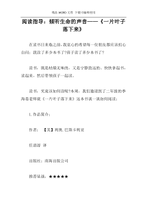 阅读指导：倾听生命的声音——《一片叶子落下来》