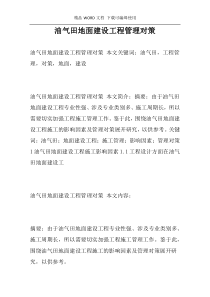 油气田地面建设工程管理对策