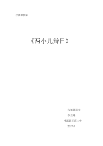 优质课教案《两小儿辩日》