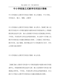 中小学校独立式教学空间设计策略