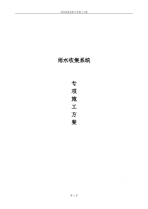 雨水收集系统专项施工方案
