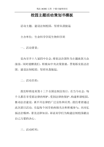 校园主题活动策划书模板