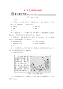 2019-2020学年高中历史 专题一 古代中国经济的基本结构与特点 第1课 古代中国的农业经济课后