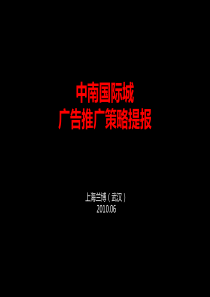 XXXX年06月武汉中南国际城广告推广策略提报