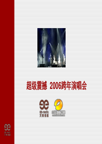 湖南卫视-快乐中国-跨年演唱会-招商方案