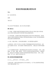 职务发明创造权属及使用合同