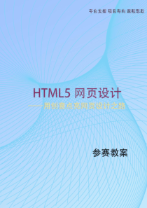 职业院校教师能力大赛：网站页面设计教案