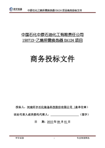 化工设备类商务标书