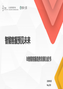 智能客服预见未来&智能客服趋势发展白皮书-容联七陌