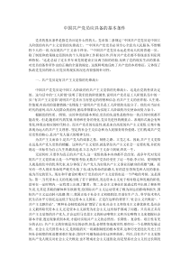 中国共产党员应具备的基本条件