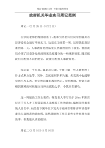 政府机关毕业实习周记范例