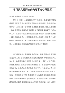 学习黄文秀同志的先进事迹心得五篇