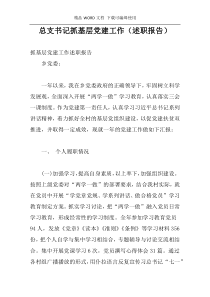 总支书记抓基层党建工作（述职报告）