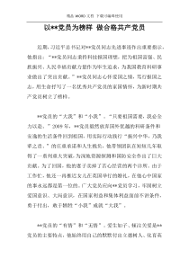 以--党员为榜样 做合格共产党员