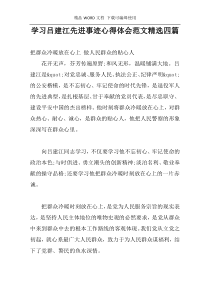 学习吕建江先进事迹心得体会范文精选四篇