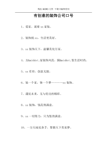 有创意的装饰公司口号