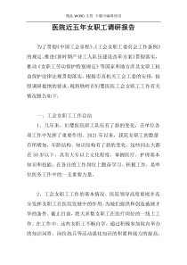 医院近五年女职工调研报告