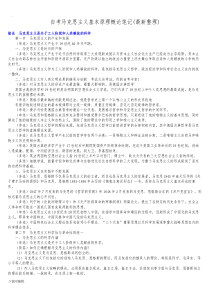 自学考试马克思主义基本原理概论重点笔记(全)