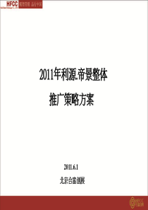XXXX年6月1日秦皇岛利源·帝景整体推广策略方案