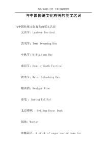 与中国传统文化有关的英文名词