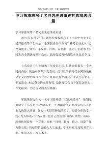 学习郑德荣等7名同志先进事迹有感精选四篇