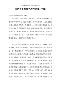 总结会上教师代表发言稿(样稿)