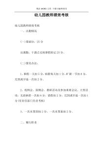 幼儿园教师绩效考核