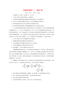 2019-2020学年高中生物 阶段综合测评1 基因工程（含解析）新人教版选修3