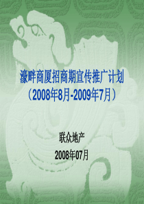 濠畔商厦招商期宣传推广计划(088-097)