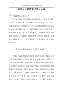 学习《反恐怖主义法》心得