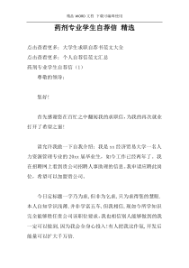 药剂专业学生自荐信 精选