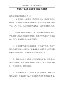 医药行业诚信经营倡议书精选