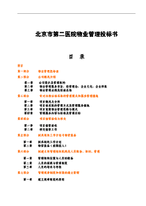 北京市第二医院物业管理投标书