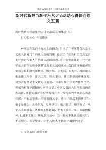 新时代新担当新作为大讨论活动心得体会范文五篇