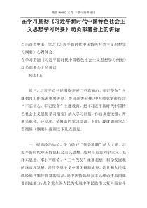 在学习贯彻《习近平新时代中国特色社会主义思想学习纲要》动员部署会上的讲话