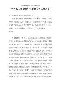 学习张玉滚老师先进事迹心得体会范文