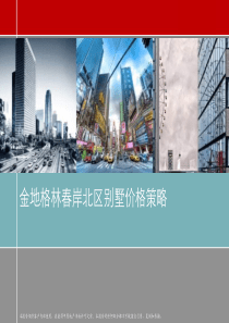 XXXX年中原武汉金地格林春岸北区别墅价格策略