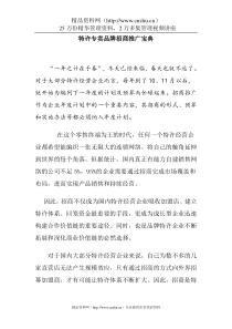 特许专卖品牌招商推广宝典