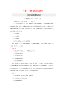 2019-2020学年高中生物 专题6 植物有效成分的提取专题达标测试 新人教版选修1