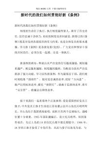 新时代的我们如何贯彻好新《条例》