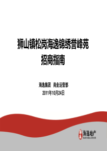狮山镇松岗海逸锦绣誉峰苑招商指南XXXX1024