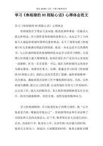 学习《焦裕禄的80则贴心话》心得体会范文